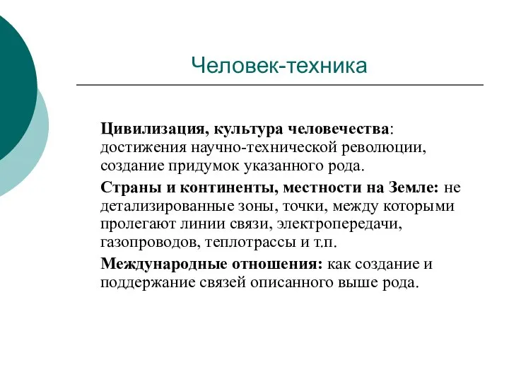 Человек-техника Цивилизация, культура человечества: достижения научно-технической революции, создание придумок указанного рода. Страны