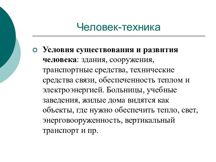 Человек-техника Условия существования и развития человека: здания, сооружения, транспортные средства, технические средства