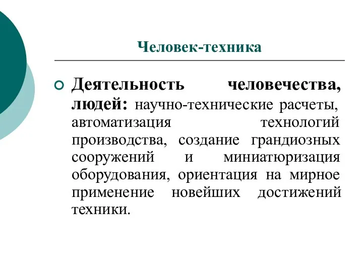 Человек-техника Деятельность человечества, людей: научно-технические расчеты, автоматизация технологий производства, создание грандиозных сооружений