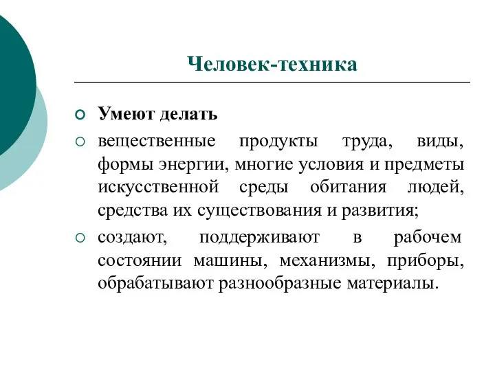 Умеют делать вещественные продукты труда, виды, формы энергии, многие условия и предметы