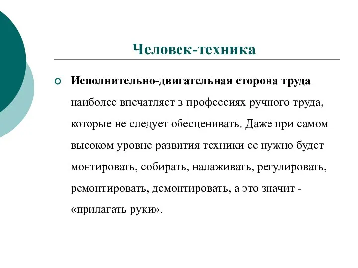 Исполнительно-двигательная сторона труда наиболее впечатляет в профессиях ручного труда, которые не следует