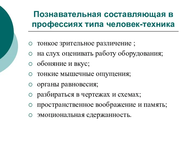 тонкое зрительное различение ; на слух оценивать работу оборудования; обоняние и вкус;