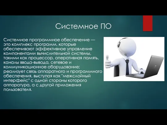 Системное ПО Системное программное обеспечение — это комплекс программ, которые обеспечивают эффективное