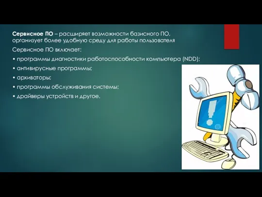 Сервисное ПО – расширяет возможности базисного ПО, организует более удобную среду для