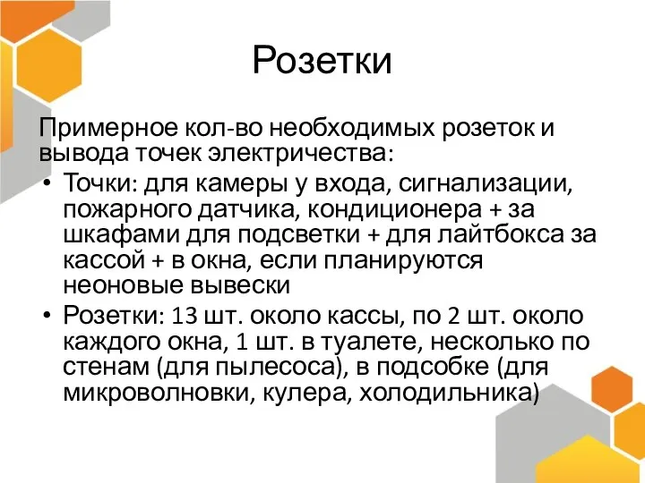 Розетки Примерное кол-во необходимых розеток и вывода точек электричества: Точки: для камеры