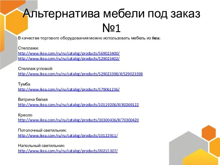 Альтернатива мебели под заказ №1 В качестве торгового оборудования можно использовать мебель