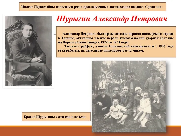 Александр Петрович был председателем первого пионерского отряда в Ташине, активным членом первой