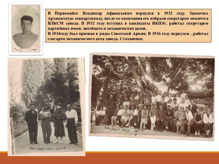 В Первомайск Владимир Афанасьевич вернулся в 1932 году. Закончил Арзамасскую совпартшколу, после