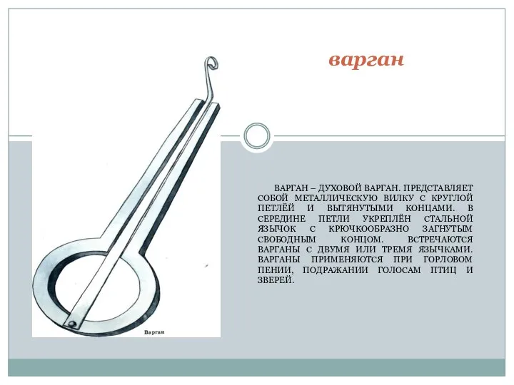 ВАРГАН – ДУХОВОЙ ВАРГАН. ПРЕДСТАВЛЯЕТ СОБОЙ МЕТАЛЛИЧЕСКУЮ ВИЛКУ С КРУГЛОЙ ПЕТЛЁЙ И