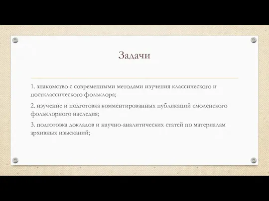 Задачи 1. знакомство с современными методами изучения классического и постклассического фольклора; 2.