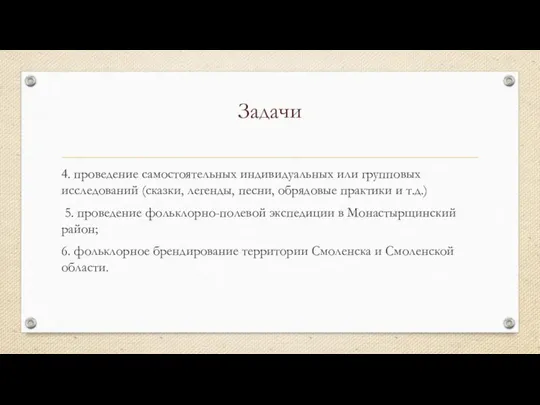 Задачи 4. проведение самостоятельных индивидуальных или групповых исследований (сказки, легенды, песни, обрядовые