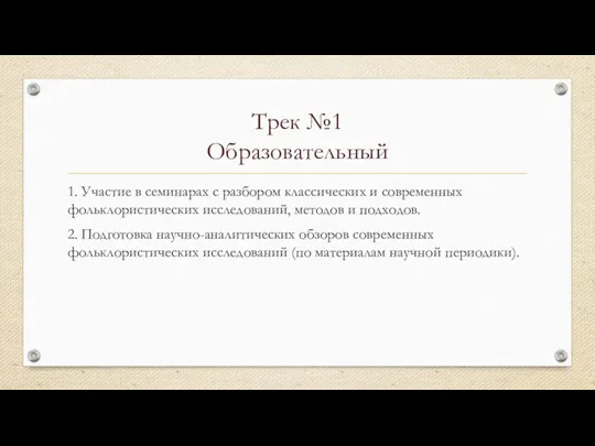 Трек №1 Образовательный 1. Участие в семинарах с разбором классических и современных