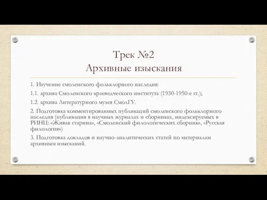 Трек №2 Архивные изыскания 1. Изучение смоленского фольклорного наследия: 1.1. архива Смоленского