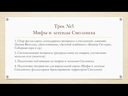 Трек №5 Мифы и легенды Смоленска 1. Сбор фольклорно-легендарного материала о смоленских