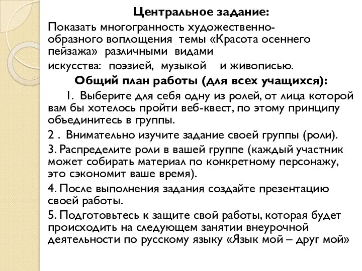 Центральное задание: Показать многогранность художественно-образного воплощения темы «Красота осеннего пейзажа» различными видами