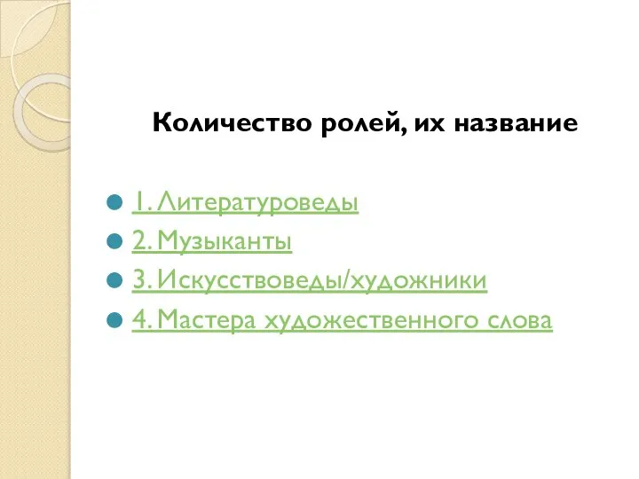 Количество ролей, их название 1. Литературоведы 2. Музыканты 3. Искусствоведы/художники 4. Мастера художественного слова