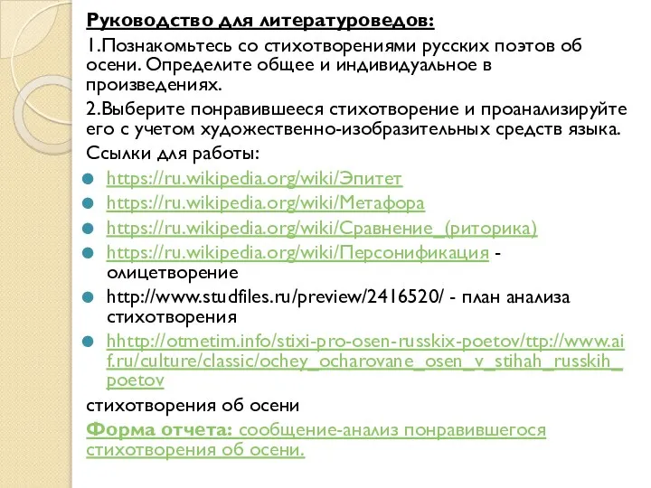 Руководство для литературоведов: 1.Познакомьтесь со стихотворениями русских поэтов об осени. Определите общее