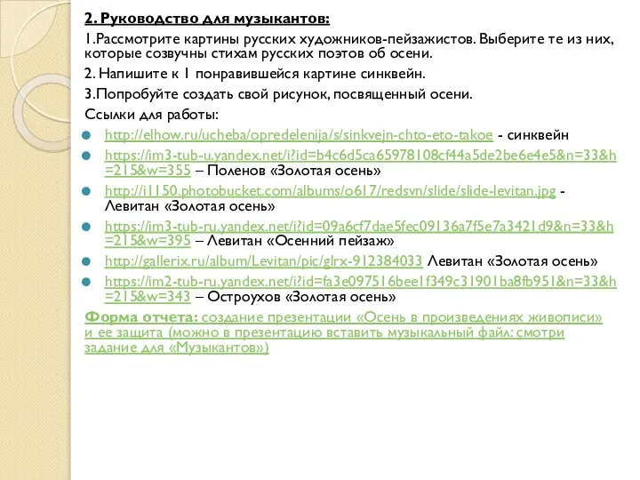 2. Руководство для музыкантов: 1.Рассмотрите картины русских художников-пейзажистов. Выберите те из них,