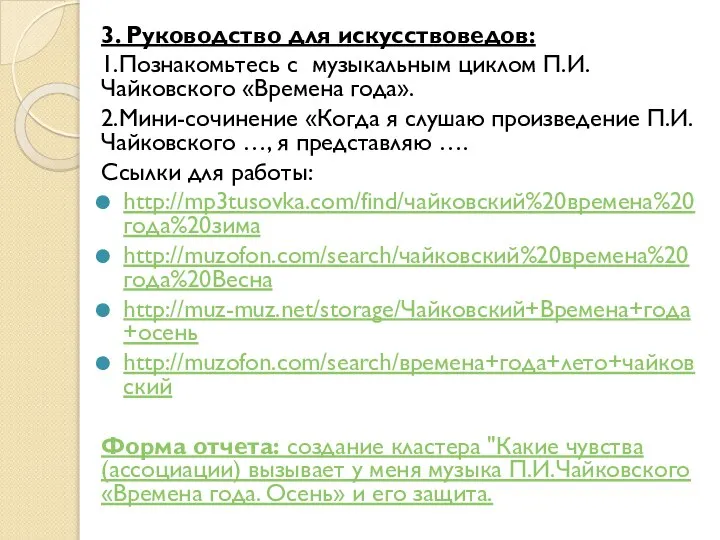 3. Руководство для искусствоведов: 1.Познакомьтесь с музыкальным циклом П.И.Чайковского «Времена года». 2.Мини-сочинение