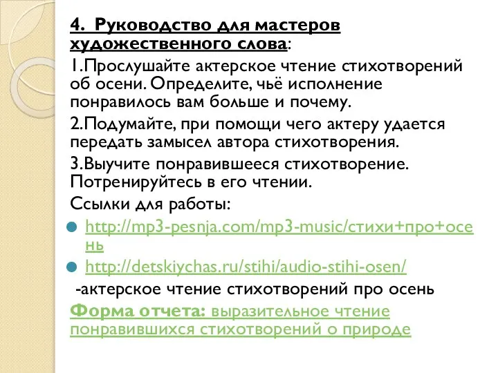 4. Руководство для мастеров художественного слова: 1.Прослушайте актерское чтение стихотворений об осени.