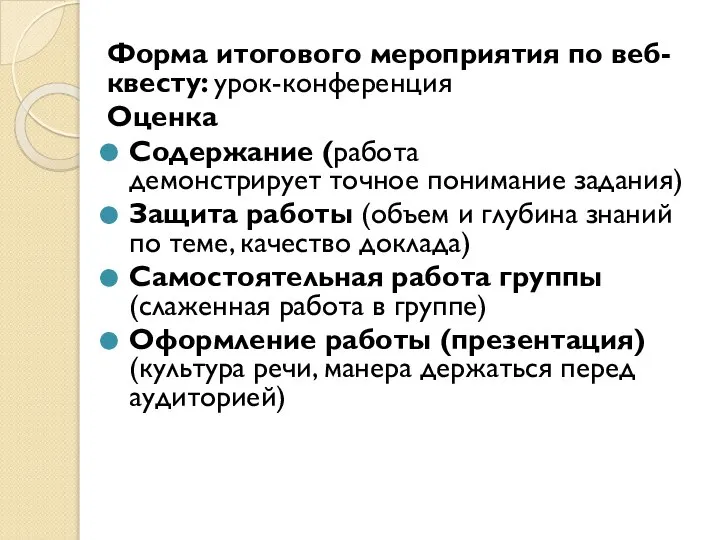 Форма итогового мероприятия по веб-квесту: урок-конференция Оценка Содержание (работа демонстрирует точное понимание