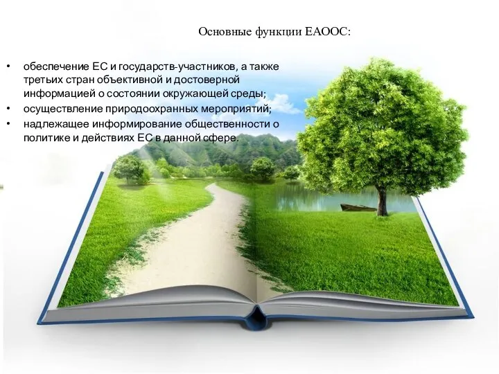 Основные функции ЕАООС: обеспечение ЕС и государств-участников, а также третьих стран объективной