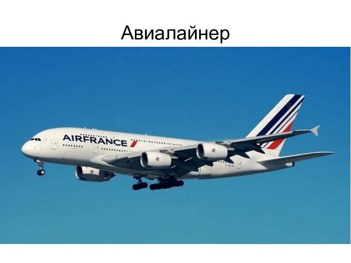 Авиалайнер