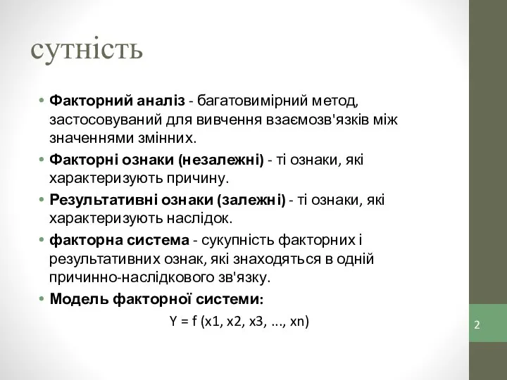 сутність Факторний аналіз - багатовимірний метод, застосовуваний для вивчення взаємозв'язків між значеннями