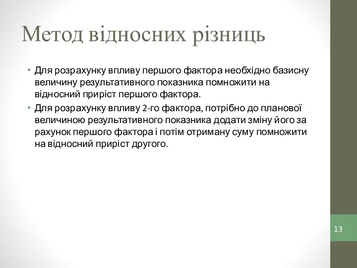 Метод відносних різниць Для розрахунку впливу першого фактора необхідно базисну величину результативного