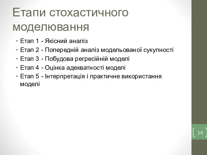 Етапи стохастичного моделювання Етап 1 - Якісний аналіз Етап 2 - Попередній