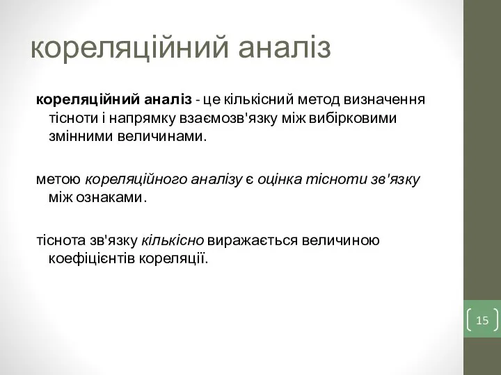 кореляційний аналіз кореляційний аналіз - це кількісний метод визначення тісноти і напрямку