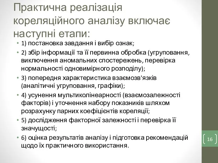 Практична реалізація кореляційного аналізу включає наступні етапи: 1) постановка завдання і вибір