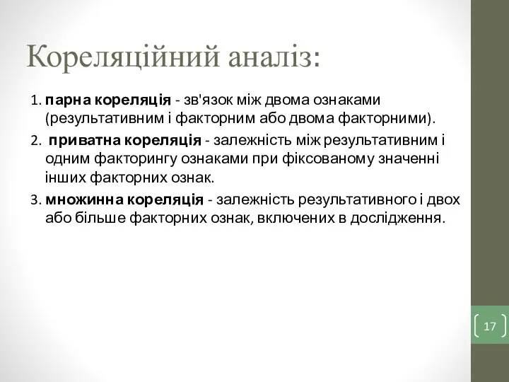 Кореляційний аналіз: 1. парна кореляція - зв'язок між двома ознаками (результативним і