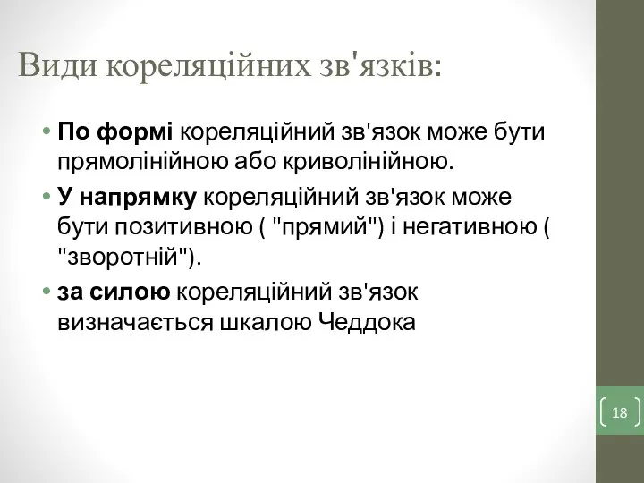 Види кореляційних зв'язків: По формі кореляційний зв'язок може бути прямолінійною або криволінійною.