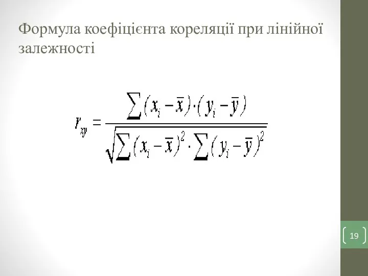 Формула коефіцієнта кореляції при лінійної залежності
