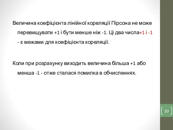 Величина коефіцієнта лінійної кореляції Пірсона не може перевищувати +1 і бути менше