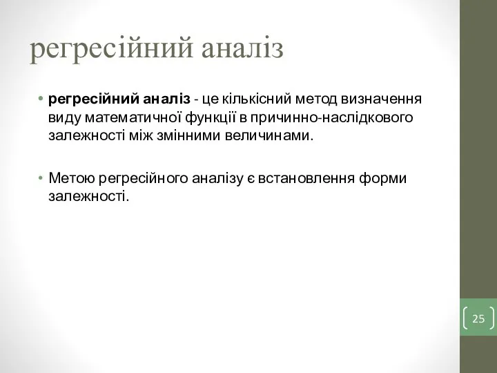 регресійний аналіз регресійний аналіз - це кількісний метод визначення виду математичної функції