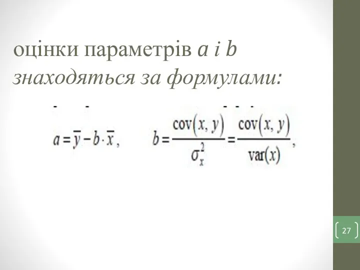 оцінки параметрів a і b знаходяться за формулами: