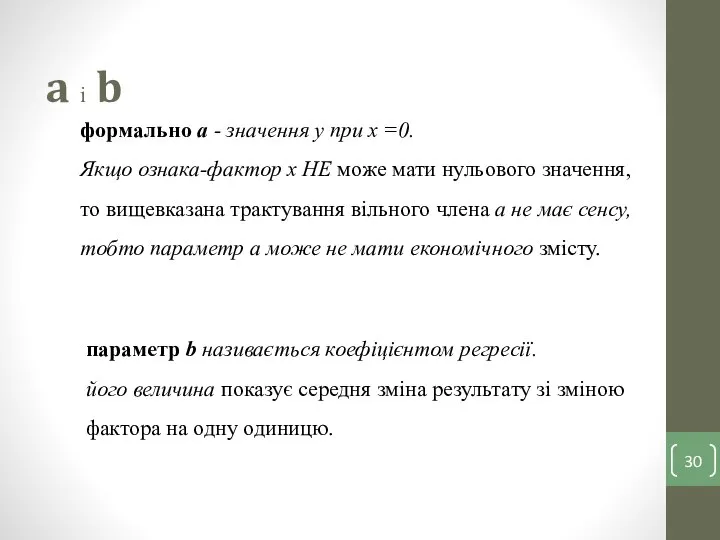 формально a - значення y при x =0. Якщо ознака-фактор x НЕ