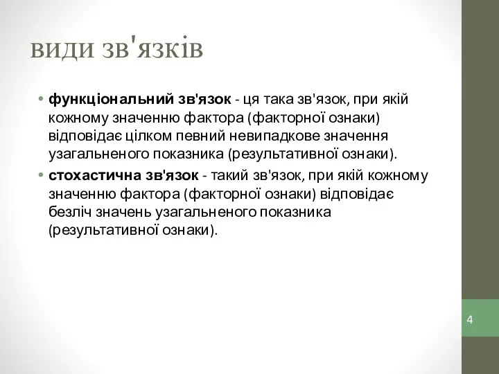 види зв'язків функціональний зв'язок - ця така зв'язок, при якій кожному значенню