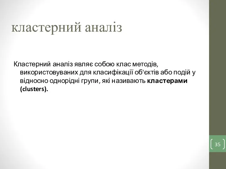 кластерний аналіз Кластерний аналіз являє собою клас методів, використовуваних для класифікації об'єктів