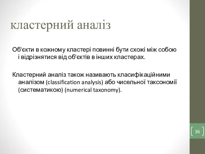 кластерний аналіз Об'єкти в кожному кластері повинні бути схожі між собою і