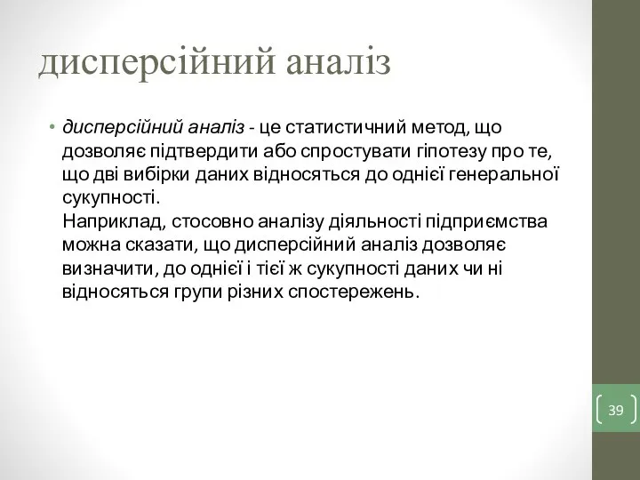 дисперсійний аналіз дисперсійний аналіз - це статистичний метод, що дозволяє підтвердити або