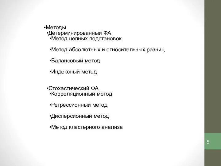 Методы Детерминированный ФА Метод цепных подстановок Метод абсолютных и относительных разниц Балансовый