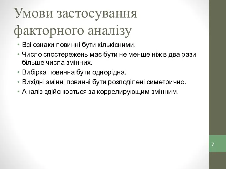 Умови застосування факторного аналізу Всі ознаки повинні бути кількісними. Число спостережень має