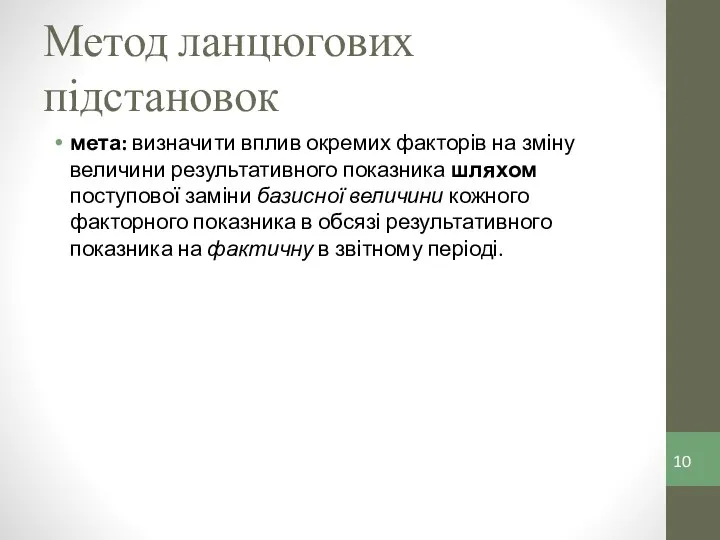 Метод ланцюгових підстановок мета: визначити вплив окремих факторів на зміну величини результативного