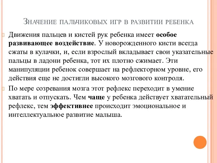 Значение пальчиковых игр в развитии ребенка Движения пальцев и кистей рук ребенка