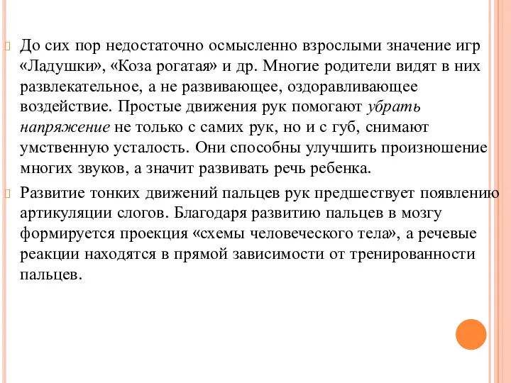 До сих пор недостаточно осмысленно взрослыми значение игр «Ладушки», «Коза рогатая» и