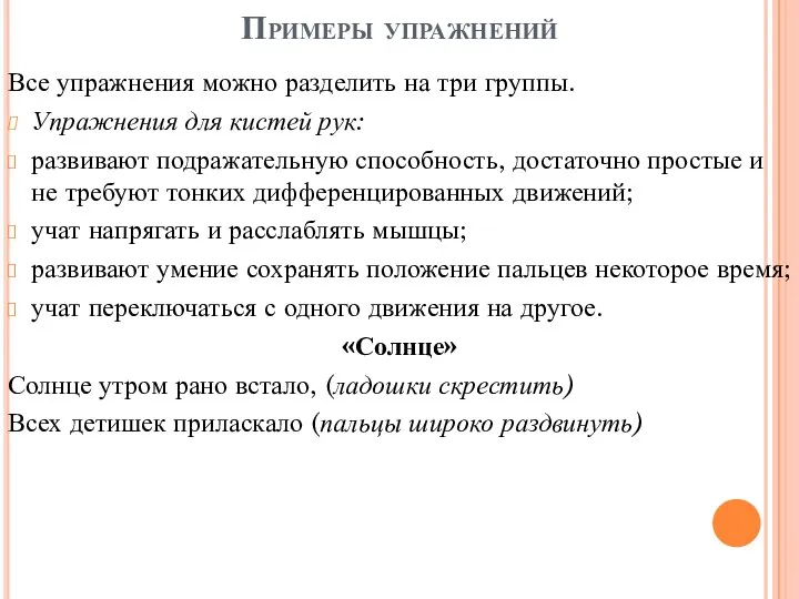 Примеры упражнений Все упражнения можно разделить на три группы. Упражнения для кистей