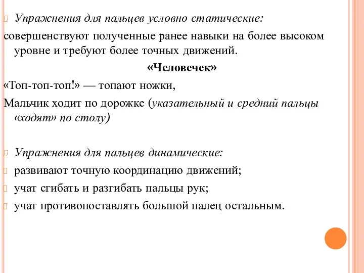 Упражнения для пальцев условно статические: совершенствуют полученные ранее навыки на более высоком